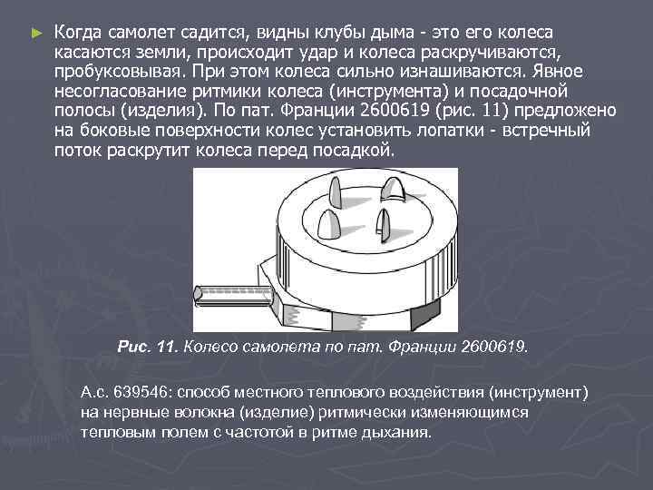 ► Когда самолет садится, видны клубы дыма - это его колеса касаются земли, происходит