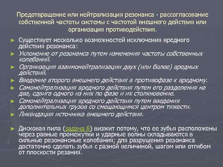 Предотвращение или нейтрализация резонанса - рассогласование собственной частоты системы с частотой внешнего действия или