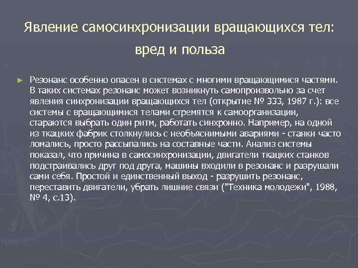 Явление самосинхронизации вращающихся тел: вред и польза ► Резонанс особенно опасен в системах с