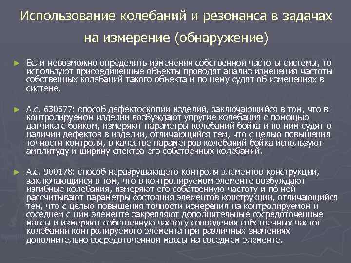 Использование колебаний и резонанса в задачах на измерение (обнаружение) ► Если невозможно определить изменения