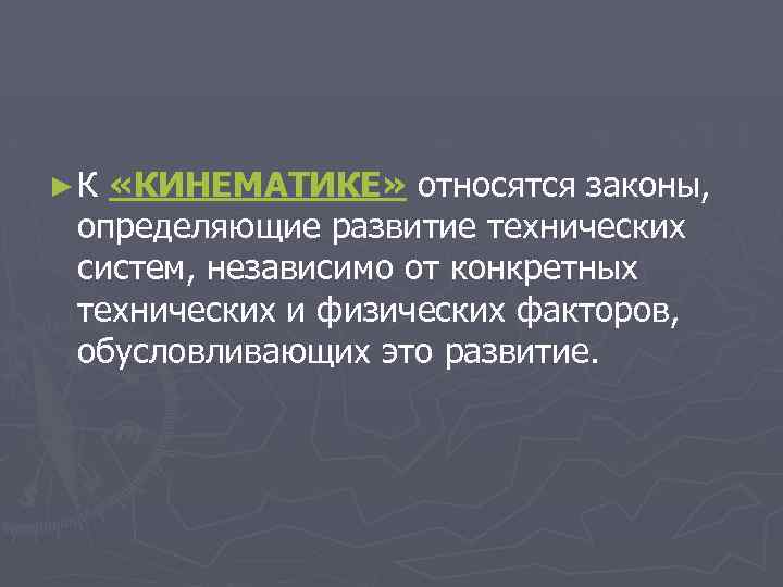 ► К «КИНЕМАТИКЕ» относятся законы, определяющие развитие технических систем, независимо от конкретных технических и