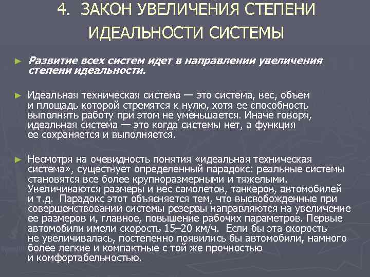 4. ЗАКОН УВЕЛИЧЕНИЯ СТЕПЕНИ ИДЕАЛЬНОСТИ СИСТЕМЫ ► Развитие всех систем идет в направлении увеличения