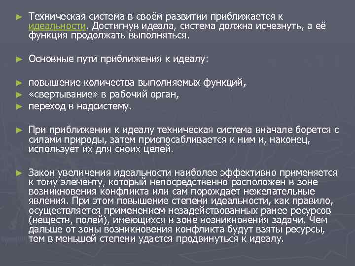 ► Техническая система в своём развитии приближается к идеальности. Достигнув идеала, система должна исчезнуть,