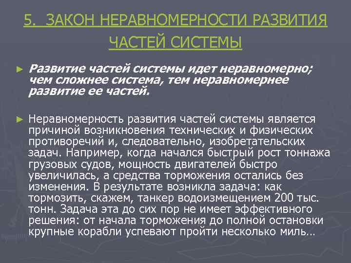 5. ЗАКОН НЕРАВНОМЕРНОСТИ РАЗВИТИЯ ЧАСТЕЙ СИСТЕМЫ ► Развитие частей системы идет неравномерно; чем сложнее