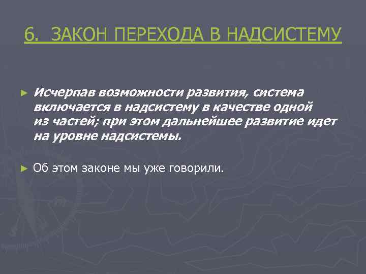 6. ЗАКОН ПЕРЕХОДА В НАДСИСТЕМУ ► Исчерпав возможности развития, система включается в надсистему в