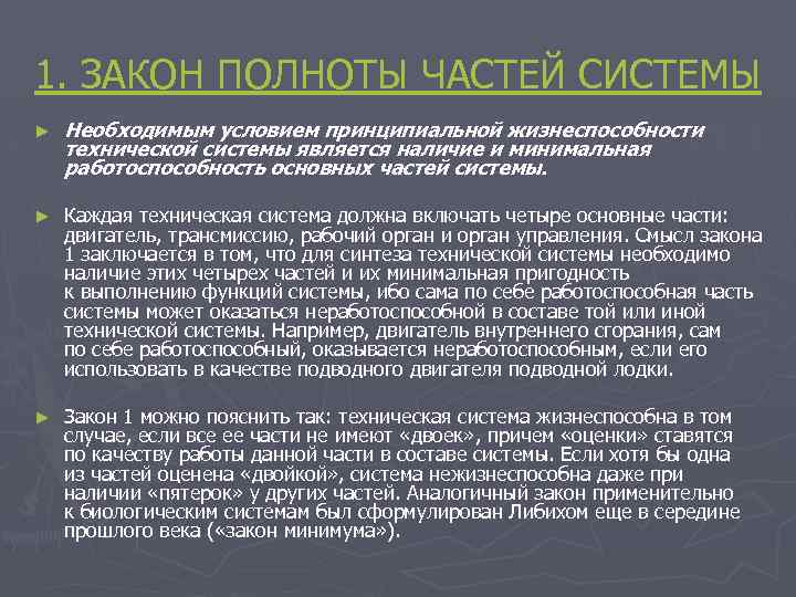 1. ЗАКОН ПОЛНОТЫ ЧАСТЕЙ СИСТЕМЫ ► Необходимым условием принципиальной жизнеспособности технической системы является наличие