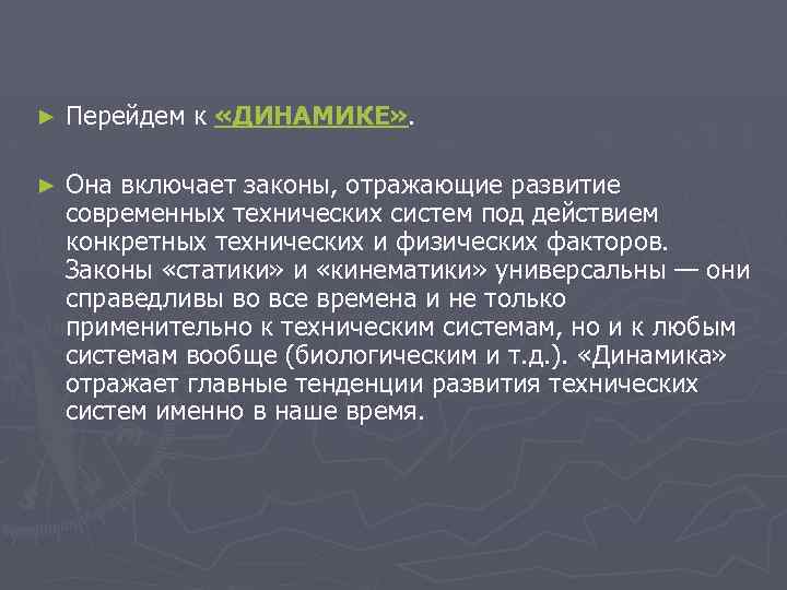 ► Перейдем к «ДИНАМИКЕ» . ► Она включает законы, отражающие развитие современных технических систем