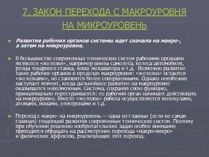 7. ЗАКОН ПЕРЕХОДА С МАКРОУРОВНЯ НА МИКРОУРОВЕНЬ ► Развитие рабочих органов системы идет сначала