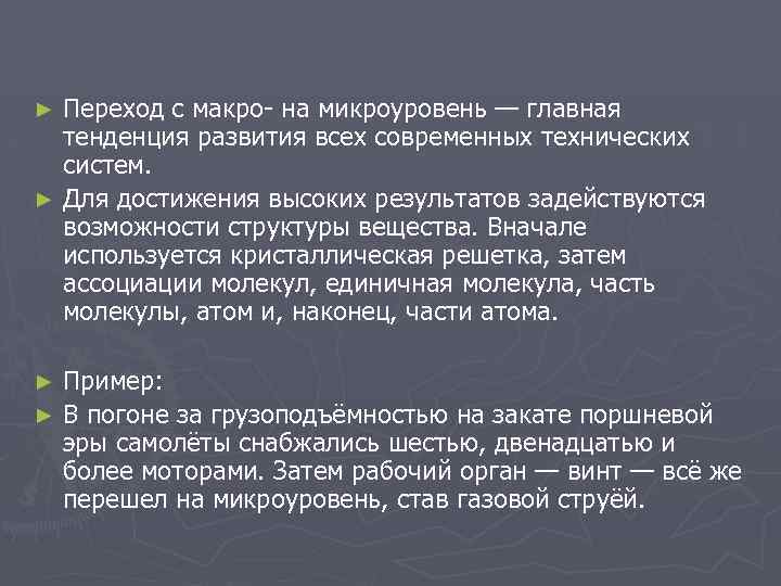 Переход с макро- на микроуровень — главная тенденция развития всех современных технических систем. ►