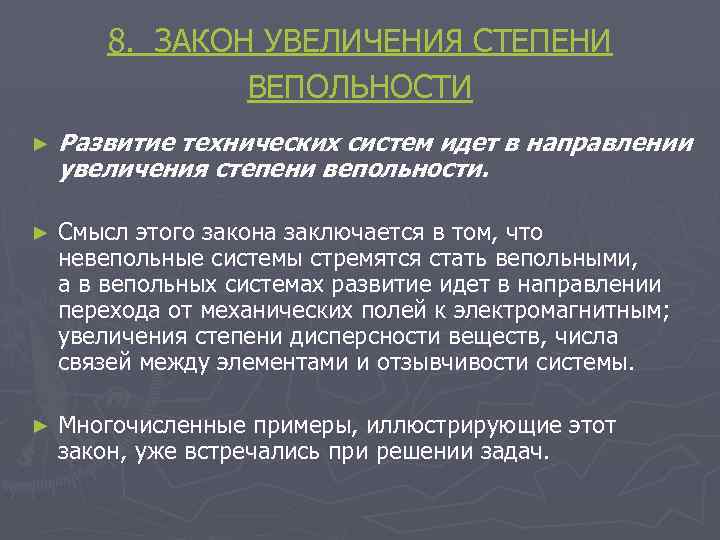 8. ЗАКОН УВЕЛИЧЕНИЯ СТЕПЕНИ ВЕПОЛЬНОСТИ ► Развитие технических систем идет в направлении увеличения степени