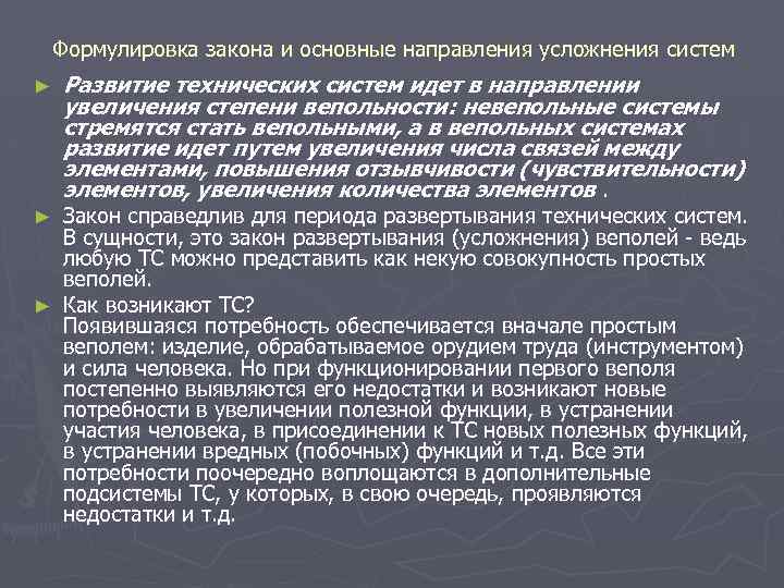 Формулировка закона и основные направления усложнения систем ► Развитие технических систем идет в
