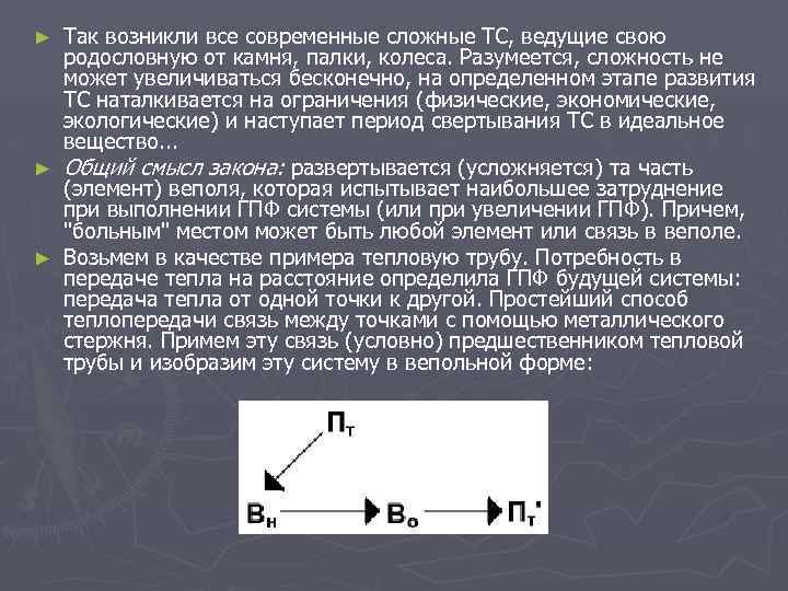 Так возникли все современные сложные ТС, ведущие свою родословную от камня, палки, колеса. Разумеется,
