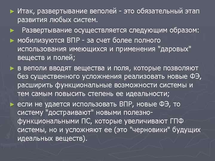 Итак, развертывание веполей - это обязательный этап развития любых систем. ► Развертывание осуществляется следующим