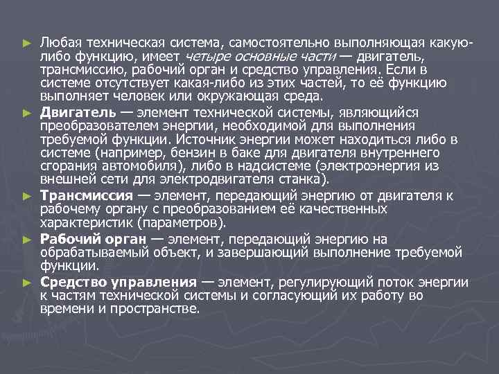 ► ► ► Любая техническая система, самостоятельно выполняющая какуюлибо функцию, имеет четыре основные части