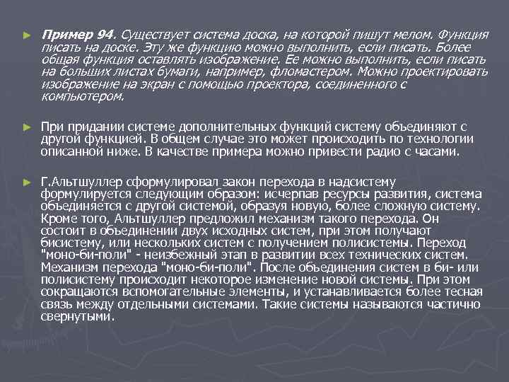 ► Пример 94. Существует система доска, на которой пишут мелом. Функция писать на доске.