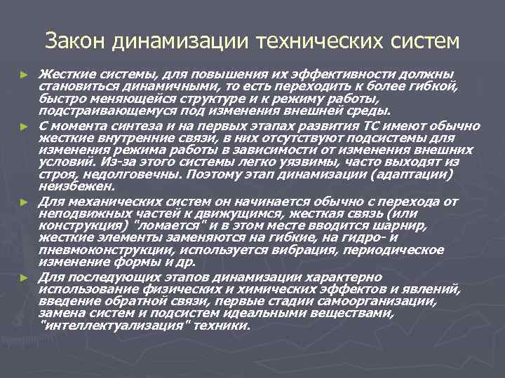 Закон динамизации технических систем ► ► Жесткие системы, для повышения их эффективности должны становиться