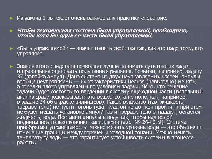 ► Из закона 1 вытекает очень важное для практики следствие. ► Чтобы техническая система