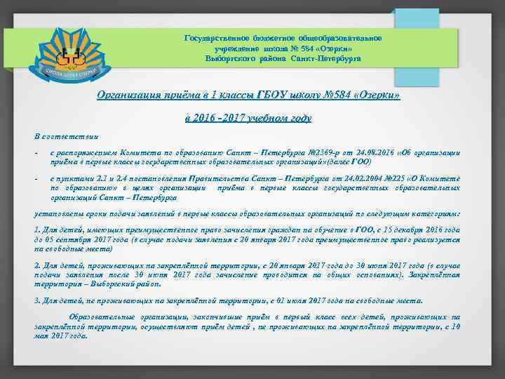 Государственное бюджетное общеобразовательное учреждение школа № 584 «Озерки» Выборгского района Санкт-Петербурга Организация приёма в