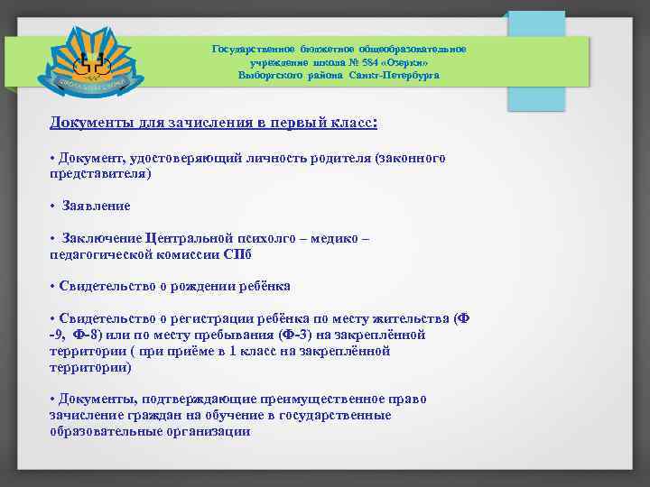 Государственное бюджетное общеобразовательное учреждение школа № 584 «Озерки» Выборгского района Санкт-Петербурга Документы для зачисления