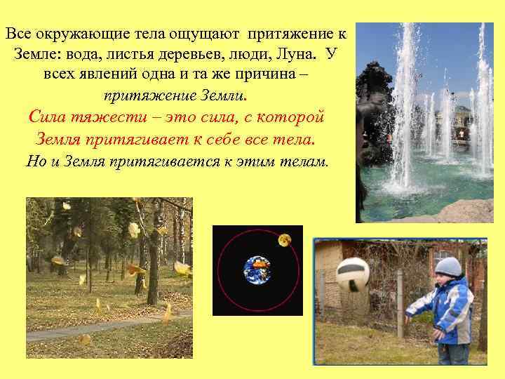 Все окружающие тела ощущают притяжение к Земле: вода, листья деревьев, люди, Луна. У всех