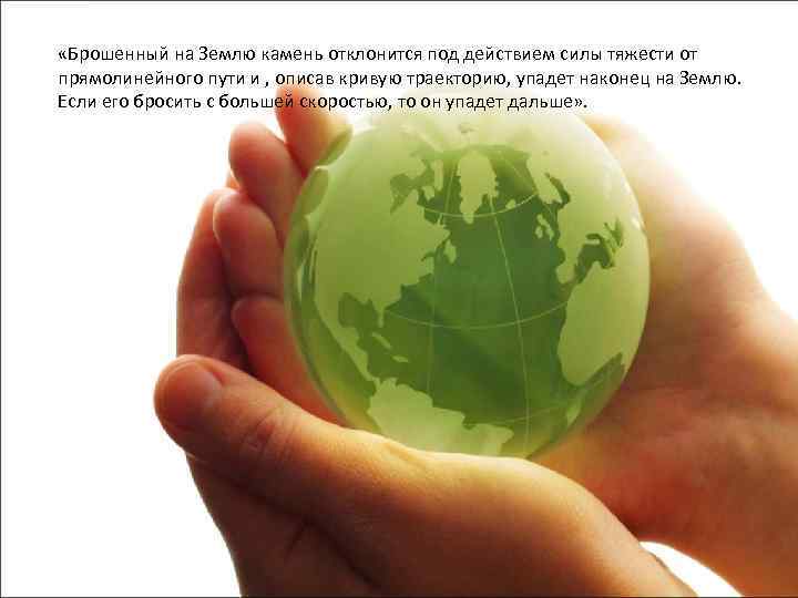  «Брошенный на Землю камень отклонится под действием силы тяжести от прямолинейного пути и