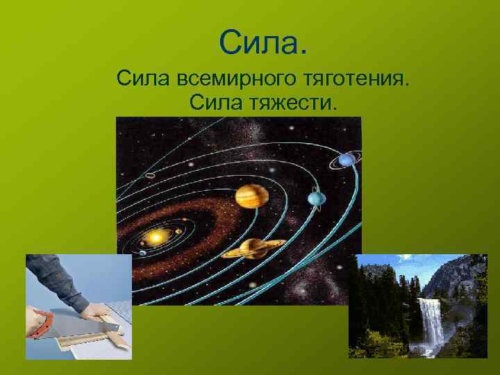 Сила всемирного тяготения. Сила тяжести. 