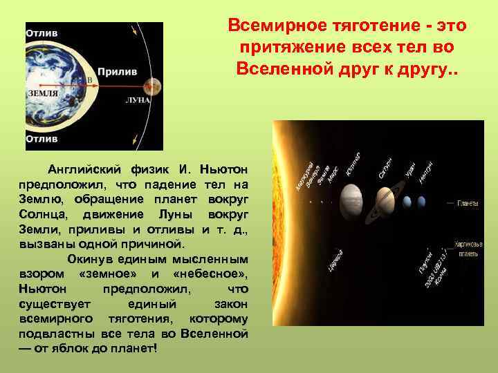 Всемирное тяготение - это притяжение всех тел во Вселенной друг к другу. . Английский