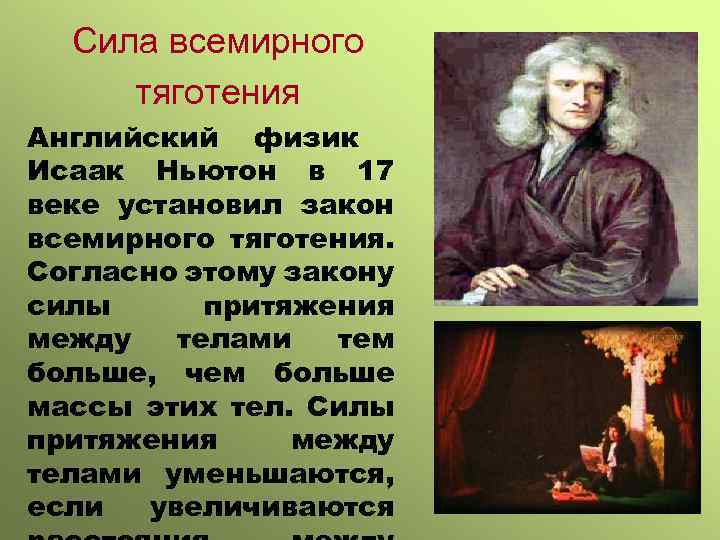 Сила всемирного тяготения Английский физик Исаак Ньютон в 17 веке установил закон всемирного тяготения.