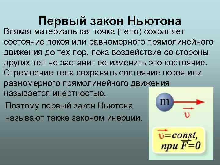Первый закон Ньютона Всякая материальная точка (тело) сохраняет состояние покоя или равномерного прямолинейного движения