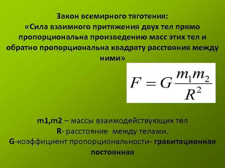 Сила всемирного притяжения. Сила взаимного притяжения двух тел. Закон Всемирного тяготения сила взаимного притяжения двух тел прямо. Сила притяжения пропорциональна произведению масс. Сила Всемирного тяготения обозначение.