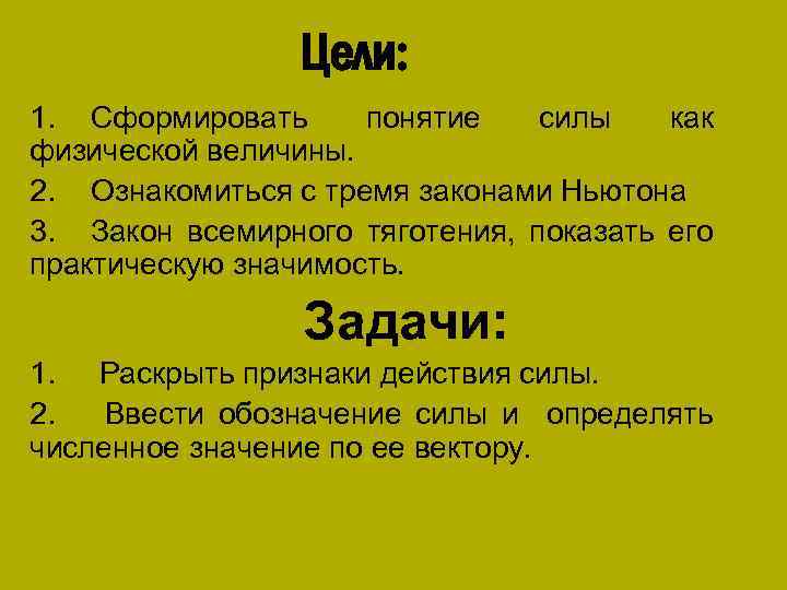 Цели: 1. Сформировать понятие силы как физической величины. 2. Ознакомиться с тремя законами Ньютона