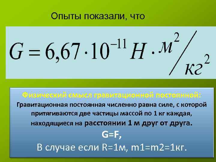 Гравитационная постоянная земли