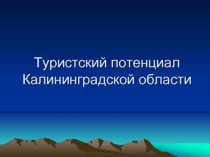 Презентация туристического потенциала