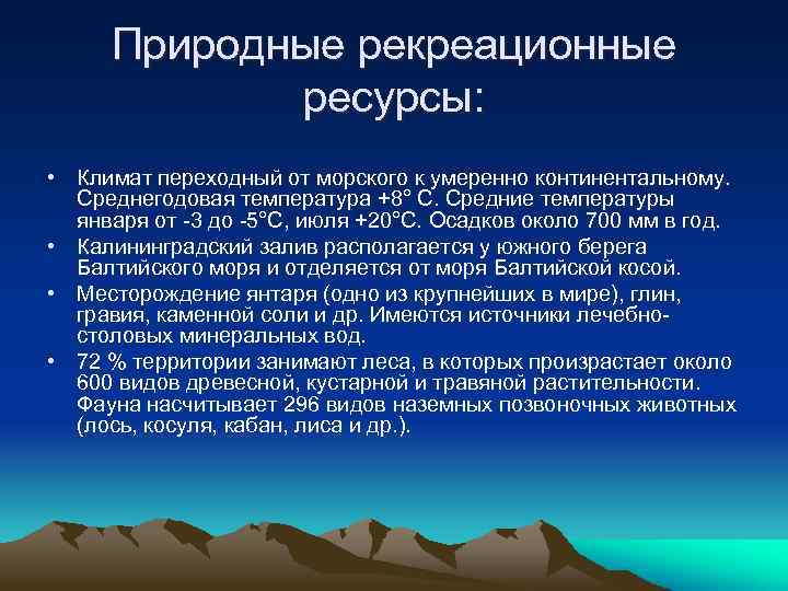 Природна область. Природные рекреационные ресурсы. Рекреационные ресурсы Калининграда. Рекреационных ресурсов Калининградской области. Рекреационные ресурсы Калининградской области кратко.