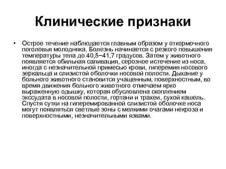 Клинические признаки • Острое течение наблюдается главным образом у откормочного поголовья молодняка. Болезнь начинается