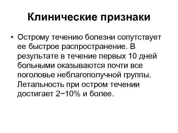 Клинические признаки • Острому течению болезни сопутствует ее быстрое распространение. В результате в течение