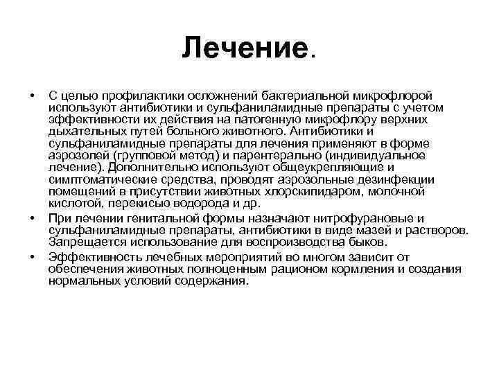 Лечение. • • • С целью профилактики осложнений бактериальной микрофлорой используют антибиотики и сульфаниламидные