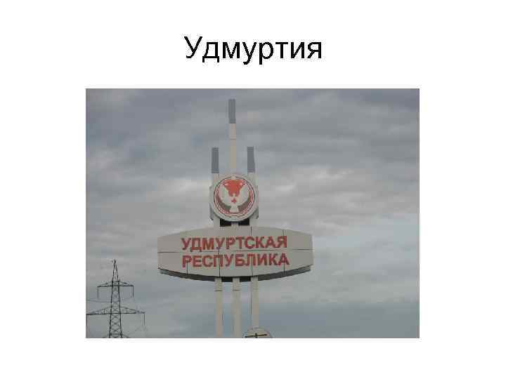 Удмуртия 