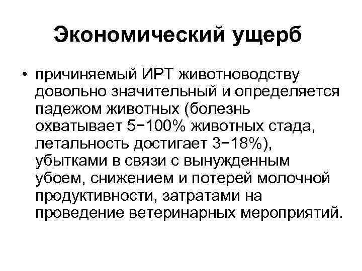 Экономический ущерб • причиняемый ИРТ животноводству довольно значительный и определяется падежом животных (болезнь охватывает