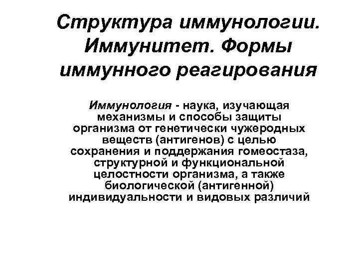 Структура иммунологии. Иммунитет. Формы иммунного реагирования Иммунология - наука, изучающая механизмы и способы защиты