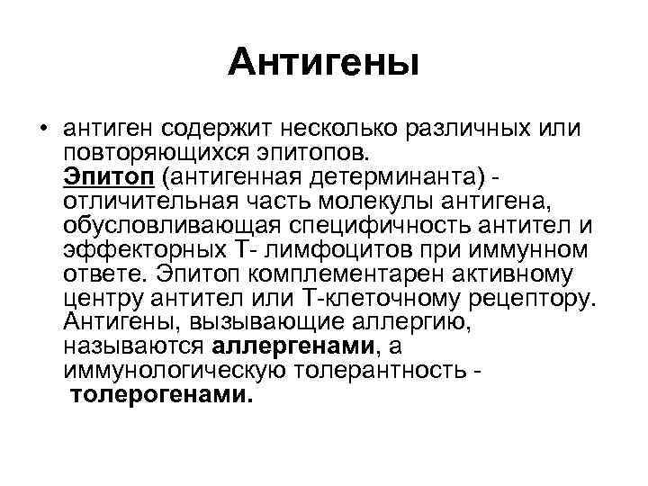 Антигены • антиген содержит несколько различных или повторяющихся эпитопов. Эпитоп (антигенная детерминанта) - отличительная