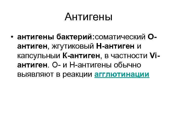 Антигены • антигены бактерий: соматический Оантиген, жгутиковый Н-антиген и капсульныи К-антиген, в частности Viантиген.