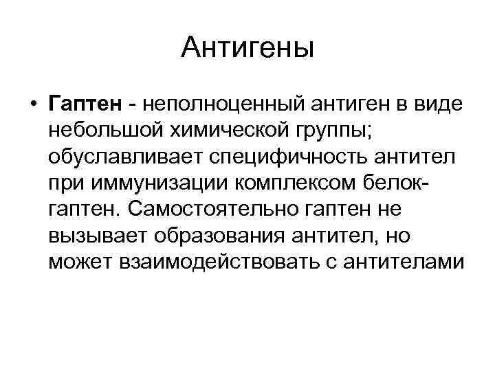 Антигены • Гаптен - неполноценный антиген в виде небольшой химической группы; обуславливает специфичность антител