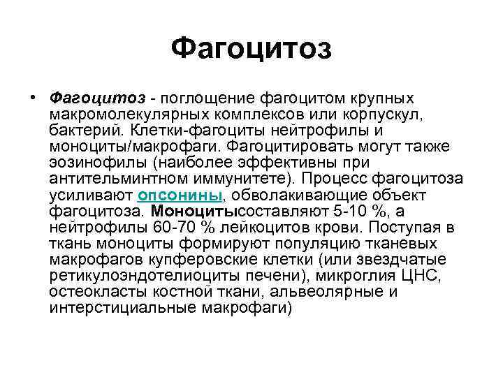 Фагоцитоз • Фагоцитоз - поглощение фагоцитом крупных макромолекулярных комплексов или корпускул, бактерий. Клетки-фагоциты нейтрофилы