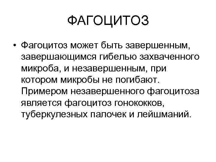 ФАГОЦИТОЗ • Фагоцитоз может быть завершенным, завершающимся гибелью захваченного микроба, и незавершенным, при котором