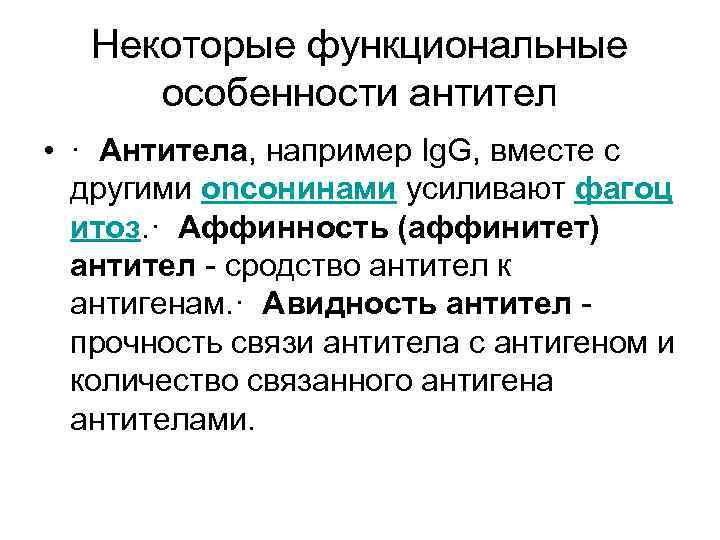Некоторые функциональные особенности антител • · Антитела, например Ig. G, вместе с другими onсонинами