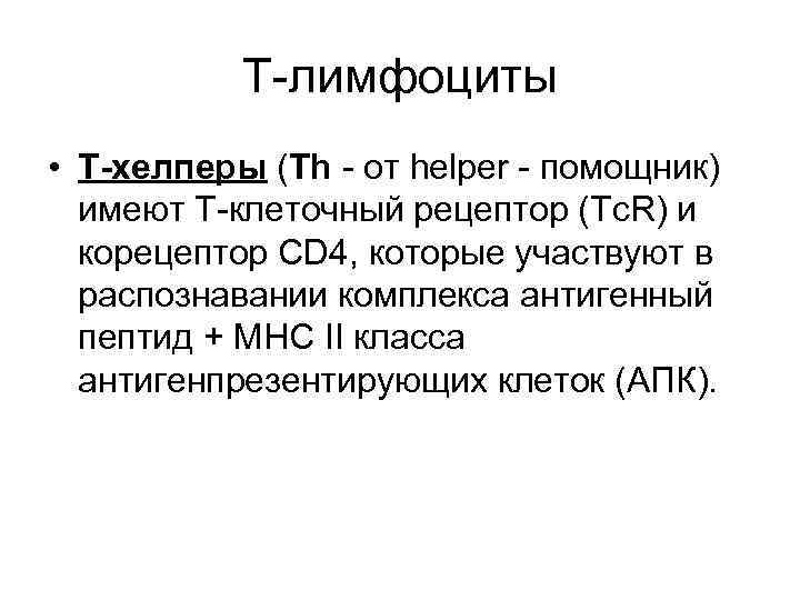 Т-лимфоциты • Т-хелперы (Th - от helper - помощник) имеют Т-клеточный рецептор (Tc. R)