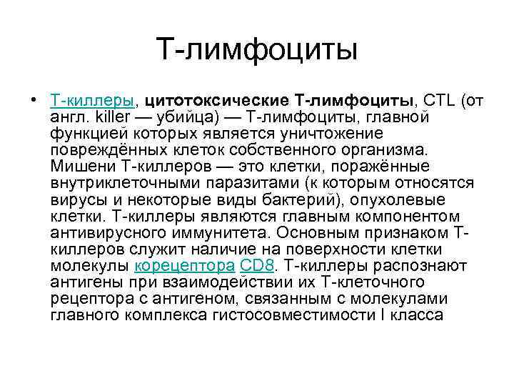 Т-лимфоциты • Т-киллеры, цитотоксические T-лимфоциты, CTL (от англ. killer — убийца) — Т-лимфоциты, главной