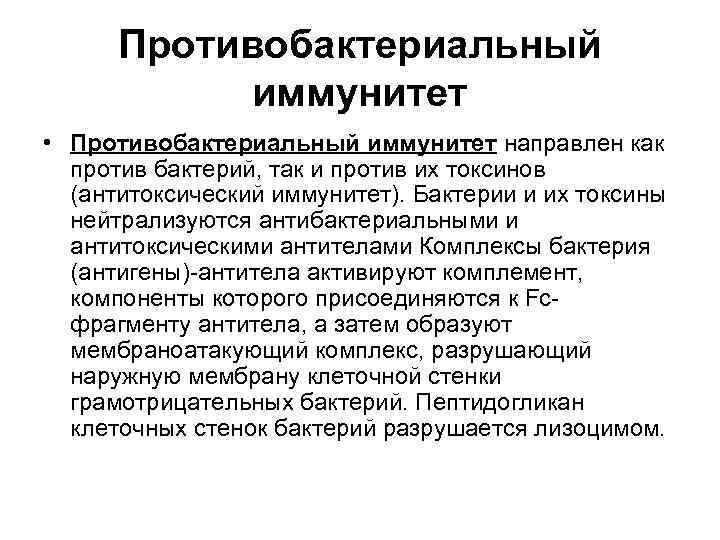 Противобактериальный иммунитет • Противобактериальный иммунитет направлен как против бактерий, так и против их токсинов