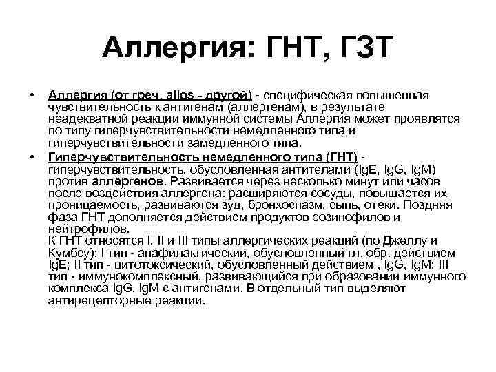 Аллергия: ГНТ, ГЗТ • • Аллергия (от греч. allos - другой) - специфическая повышенная